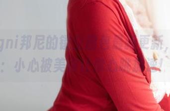 Bangni邦尼的镂空图包最新更新，警告：小心被美得让你心跳加速！