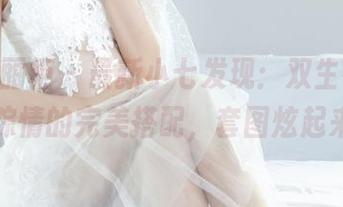 Ligui丽柜 – 最新小七发现：双生花与香莲粽情的完美搭配，套图炫起来！