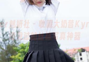 MiStar魅妍社 – 收藏大奶昔Kyra：你没见过的丝袜写真神器