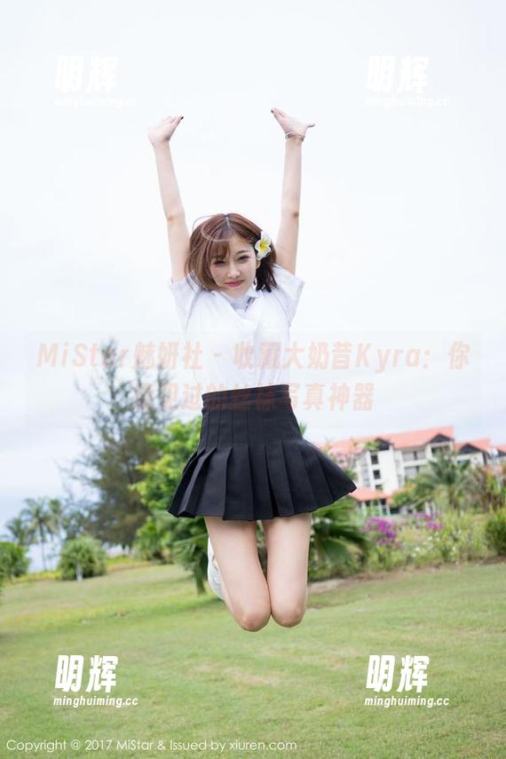 MiStar魅妍社-大奶昔Kyra MiStar魅妍社 - 收藏大奶昔Kyra:你没见过的丝袜写真神器