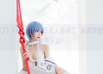这画面太美了！Tomoyo酱更衣人偶黑江雫高清原图，简直让人停不下来！