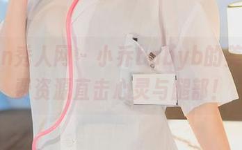 Xiuren秀人网 – 小乔babyb的美腿，免费资源直击心灵与腿部！