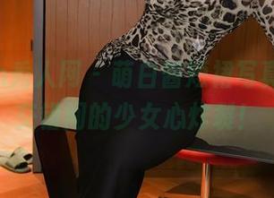 Xiuren秀人网 – 萌白酱短裙写真，光影交错间的少女心炸裂！