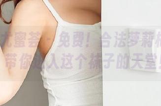 YouMi尤蜜荟 – 免费！合法萝莉棉袜写真，带你进入这个袜子的天堂！