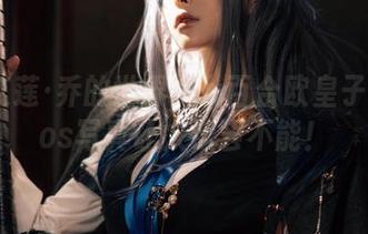 探索艾莲·乔的世界：w百合欧皇子w的cos写真让人欲罢不能！