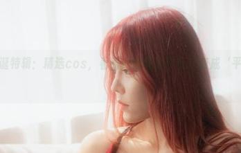 今汐的圣诞特辑：精选cos，看看她如何把平安夜变成‘平安勾引’！