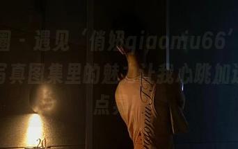 微密圈 – 遇见‘俏妞qiaoniu66’的长腿，写真图集里的魅力让我心跳加速，有点晃！