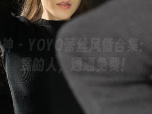 克拉女神 – YOYO蕾丝风情合集：只为懂赏的人，通通免费！