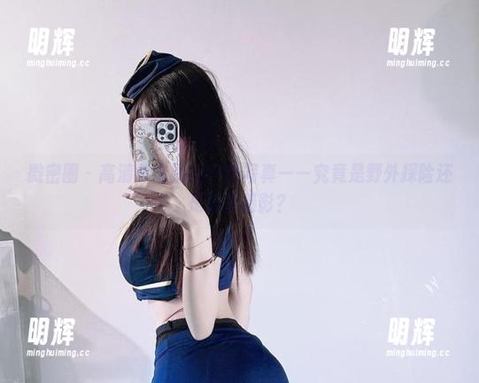 兔宝妮to 微密圈 - 高清兔宝妮to户外写真——究竟是野外探险还是野外摄影?
