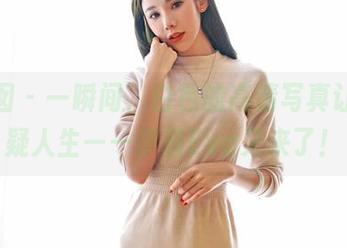 嗲囡囡 – 一瞬间，白色的高清写真让你怀疑人生——伊蓓Eva又来了！