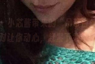 微密圈 – 小芯酱带来的“吊带白丝”，绝对让你动心，赶紧下载吧！