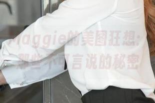 尤果网 – Maggie的美图狂想：纯白背后那些不可言说的秘密