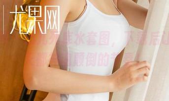 尤果网 – 心儿死库水套图，下载后让你每天都神魂颠倒的节奏！