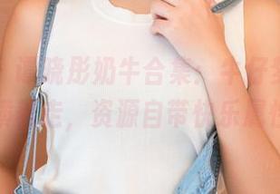 推女神 – 谭晓彤奶牛合集：牛仔梦境，不怕横着走，资源自带快乐属性！