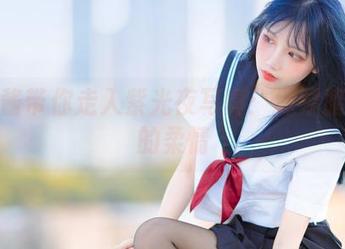 果咩酱带你走入紫光夜写真：探寻暗夜里的柔情
