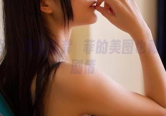 果团网 – 没想到龚玥菲的美图也藏着这样剧情