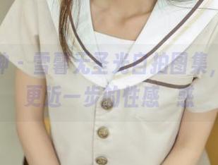 梦丝女神 – 雪馨无圣光自拍图集，离真实更近一步的性感誘惑