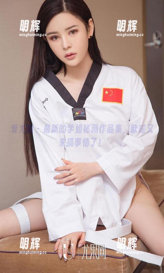 爱尤物 - 最新的学姐秘藏作品集，歆瑶又来搞事情了！