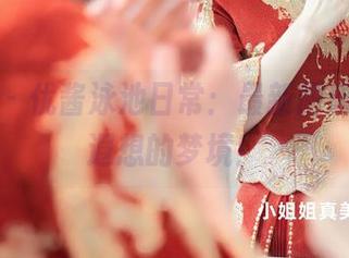 秀人网 – 优酱泳池日常：最新图册，惹人遐想的梦境！