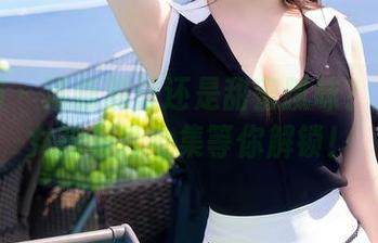 秀人网 – 清新脱俗还是甜蜜腻味？尹甜甜女孩写真全集等你解锁！