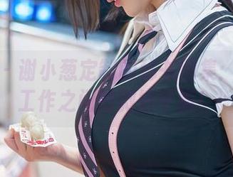 秀人网 – 谢小葱定制的秘书图集：私密与工作之间的微妙平衡！