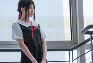 最新秋楚楚不秃头的粉色透明女仆COS，感觉整个世界都在发光
