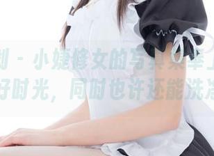紧急企划 – 小婕修女的写真集奉上：下载你的美好时光，同时也许还能洗净灵魂？