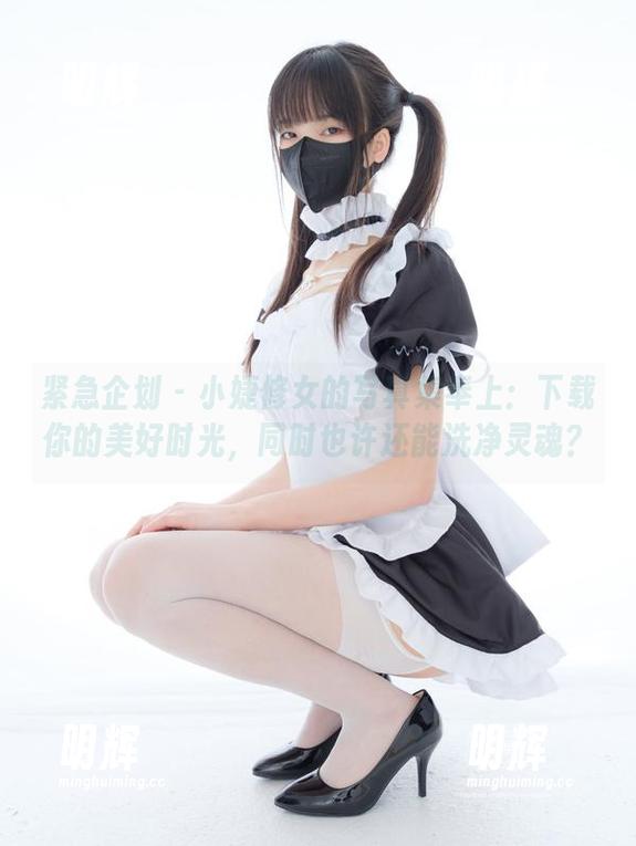 紧急企划-小婕 紧急企划 - 小婕修女的写真集奉上:下载你的美好时光,同时也许还能洗净灵魂?