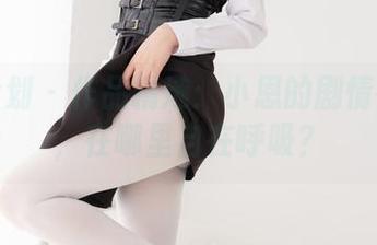 紧急企划 – 作品精选：小恩的剧情在哪儿，在哪里自在呼吸？