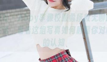 魅妍社 – Abby李雅校服:拯救无聊的学园生活，看看这组写真如何颠覆你对校服的认知