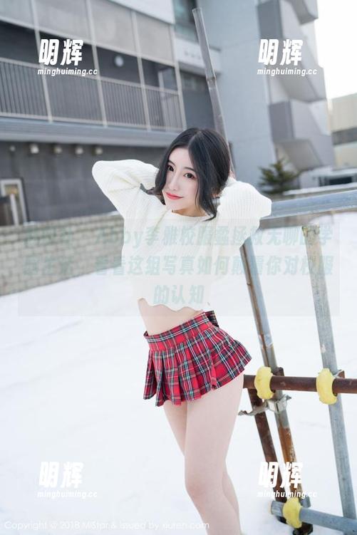 魅妍社-Abby李雅 魅妍社 - Abby李雅校服蟊拯救无聊的学园生活,看看这组写真如何颠覆你对校服的认知