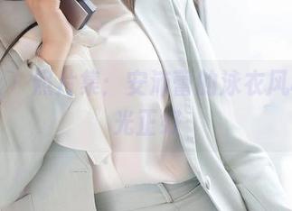 魅妍社 – 照片集：安沛蕾的泳衣风格，阳光正好